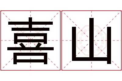 喜山名字寓意