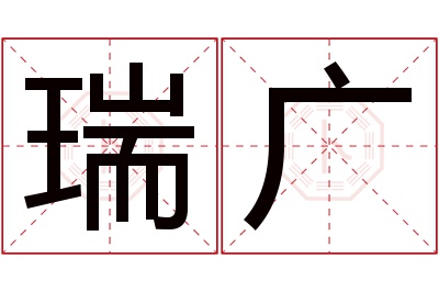 瑞广名字寓意