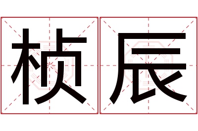 桢辰名字寓意