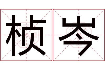 桢岑名字寓意