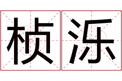 桢泺名字寓意