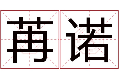 苒诺名字寓意