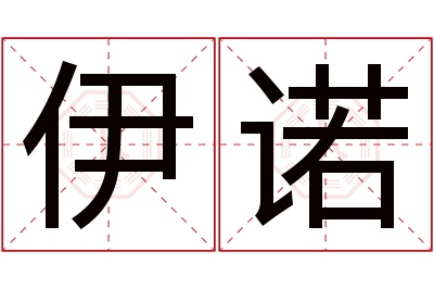 伊诺名字寓意