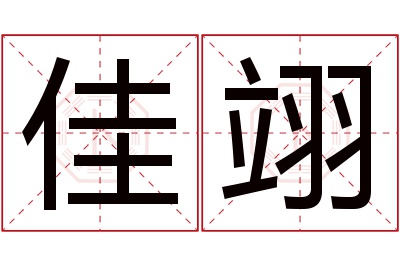 佳翊名字寓意