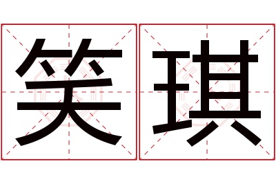 笑琪名字寓意