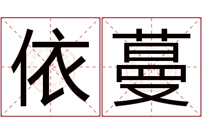 依蔓名字寓意