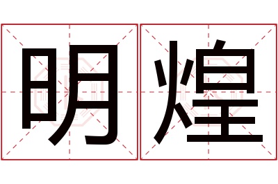 明煌名字寓意