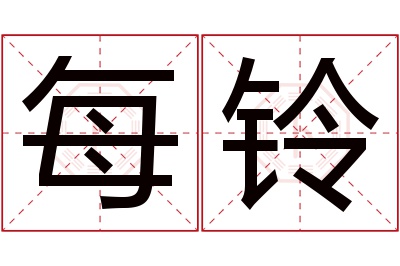 每铃名字寓意