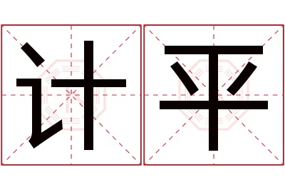 计平名字寓意