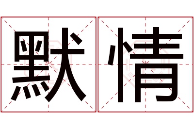 默情名字寓意