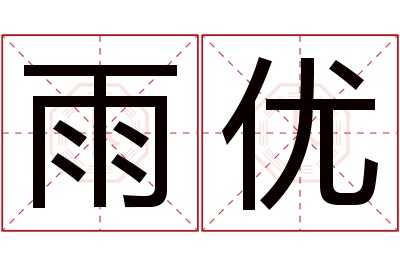 雨优名字寓意