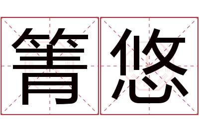 箐悠名字寓意