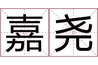 嘉尧名字寓意