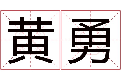 黄勇名字寓意