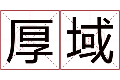 厚域名字寓意