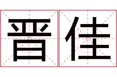 晋佳名字寓意