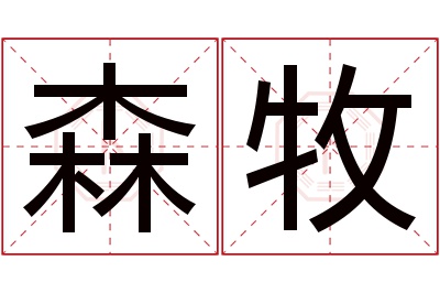 森牧名字寓意