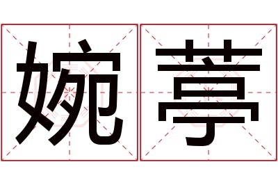 婉葶名字寓意