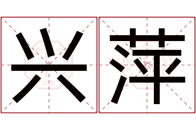 兴萍名字寓意