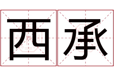 西承名字寓意