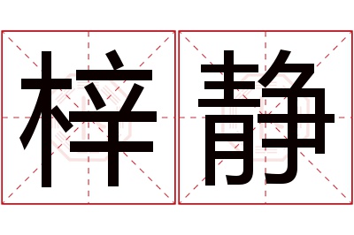 梓静名字寓意