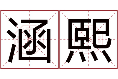 涵熙名字寓意