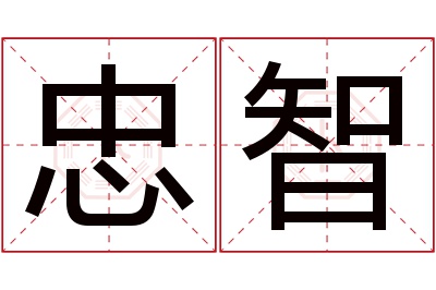 忠智名字寓意