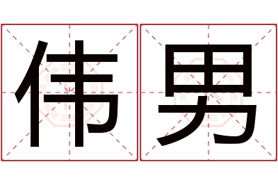 伟男名字寓意