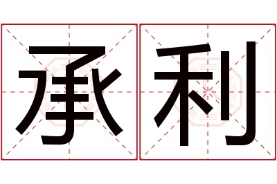 承利名字寓意