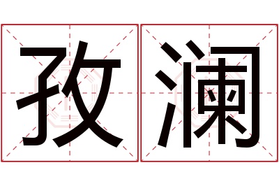 孜澜名字寓意