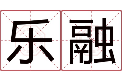 乐融名字寓意