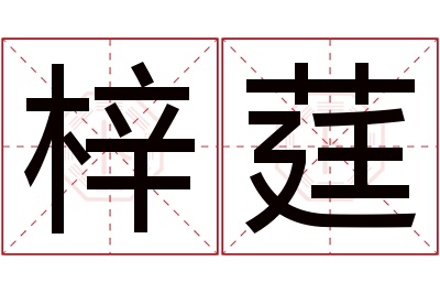 梓莛名字寓意