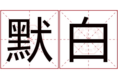 默白名字寓意