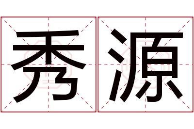 秀源名字寓意