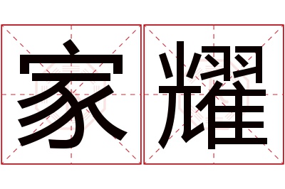 家耀名字寓意