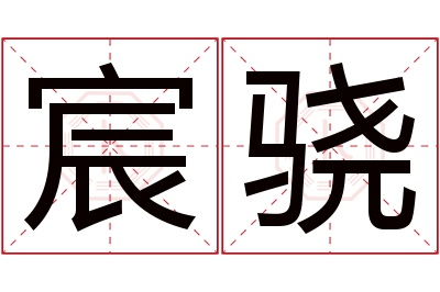 宸骁名字寓意