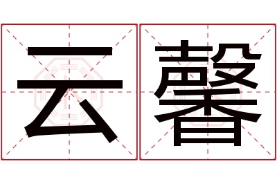 云馨名字寓意