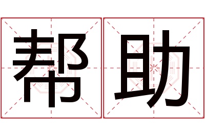 帮助名字寓意