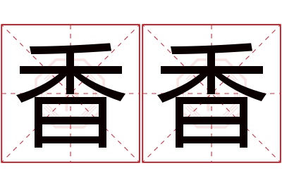 香香名字寓意