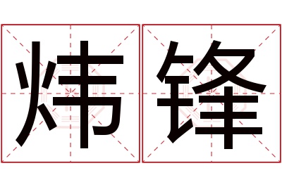 炜锋名字寓意