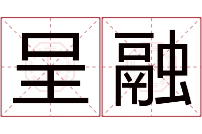 呈融名字寓意