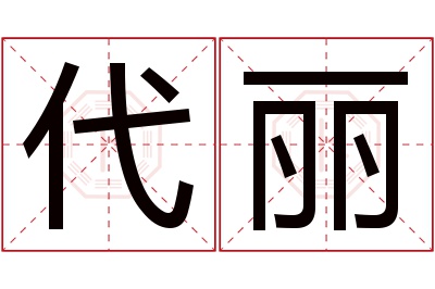 代丽名字寓意