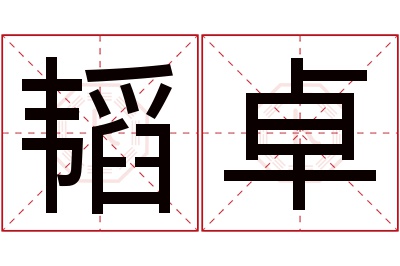 韬卓名字寓意