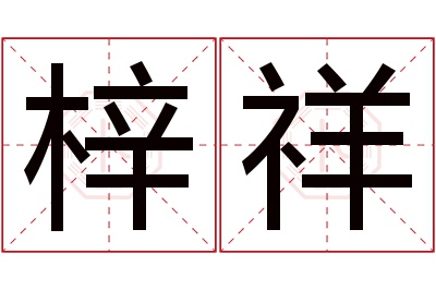 梓祥名字寓意