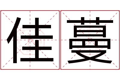 佳蔓名字寓意