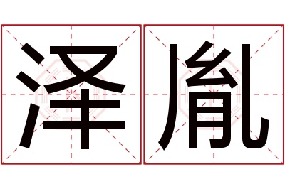 泽胤名字寓意