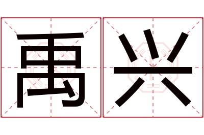 禹兴名字寓意