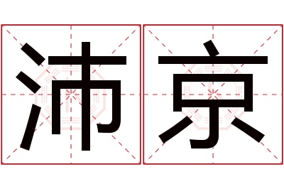 沛京名字寓意