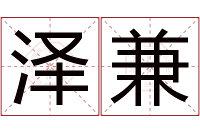 泽兼名字寓意