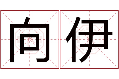 向伊名字寓意